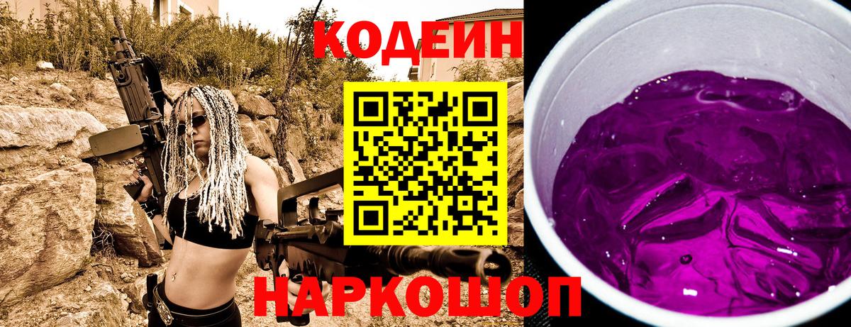 Кодеин Purple Drank  Вход с VPN  Кодеиновый сироп Lean напиток Lean (лин)  Самара 